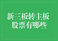 新三板转主板，谁是那只传说中的股票？