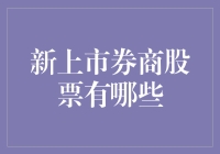 股票新手收到的最棒新年礼物：2023年新上市券商股票大盘点！