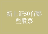 新上证50指数：新时代、新机遇与中国股市的新鲜面孔