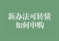 财经新招：手把手教你成为转债申购大师！（不花钱炒股，你吃了老本了没？）