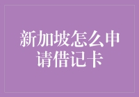 新加坡借记卡申请攻略：你问我借过一张借记卡吗？