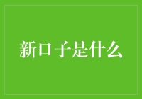 新口子是什么？可能是你生活中最不缺的东西