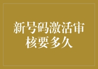 手机号码激活审核要多久？看完你就知道了