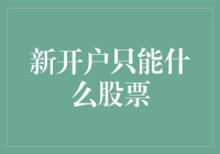 新开户只能买什么股票？当然是新手护航股啦！