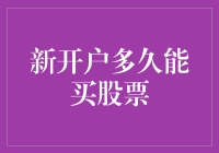 新开户多久能买股票：新手投资者必读指南