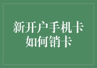 新开户手机卡的销卡流程解析与注意事项