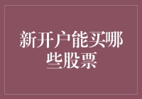 新开户投资者如何选择股票：入门指南