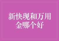 新快现与万用金：消费信贷产品比较分析