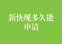 新快现多久能申请？——我与银行的恋爱史