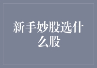 新手炒股，如何从韭菜勇士到股神大侠？