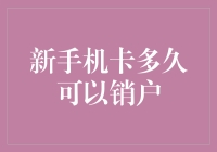 手机卡销户：比等公交还难？