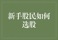 新手股民的股票选股秘籍：如何从股市里发现自己的股宠？