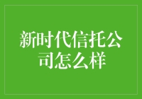 新时代中国信托公司的发展趋势与挑战