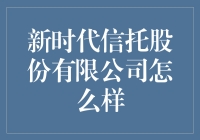 新时代信托股份有限公司：一家既古老又新潮的公司