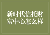 新时代信托财富中心：打造高端财富管理新标杆