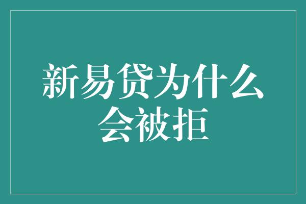 新易贷为什么会被拒