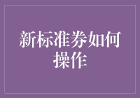 新标准券操作指南：全面提升企业融资效率