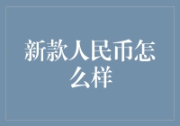 新款人民币怎么样