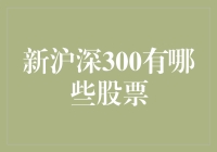 新沪深300指数成分股一览：策略投资者的必看清单