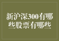 新沪深300究竟有哪些股票？难道只有300种吗？