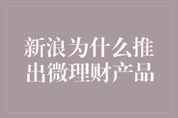 新浪为什么推出微理财产品