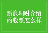 新浪理财推荐的股票表现如何？资深投资者解析其背后逻辑