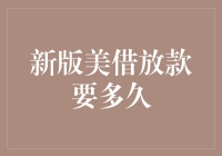 美借新版放款流程全面解析：从申请到到账需要多久？