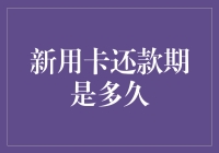 你的信用卡还款期到底有多长？揭秘背后的秘密！