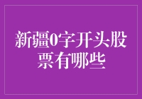 新疆0字开头的股票：一场奇幻的数字冒险