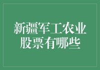 新疆军工农业股票大盘点：当军工遇上农业的奇妙化学反应