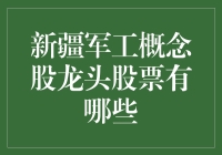 新疆军工概念股：龙头争夺战，谁是最后的大赢家？