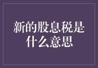 新股息税政策详解：投资者新机遇与挑战