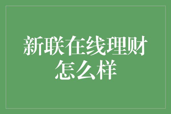 新联在线理财怎么样