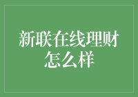 新联在线理财：深度解析与风险评估