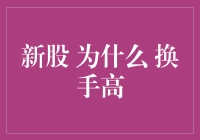 新股上市为何经常出现高换手率？探究背后的原因与影响