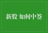 新股申购：如何中签，让新手小白变股神