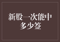 A股新股申购攻略：一次能中多少签？