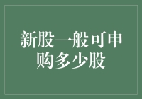 新股申购攻略：如何抓住股市新贵？