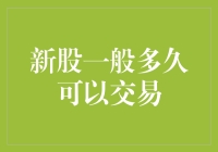 新股到底要等多长时间才能交易？揭秘股市小鲜肉们的成长历程！