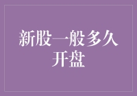 新股一般多久开盘？——从新股迷踪到上市见光死的奇遇记