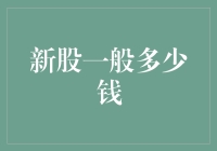 大众心理：新股定价策略为何与股民期望不符？