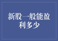 股市新手指南：新股能给你多少盈利？（可能一个都没有）