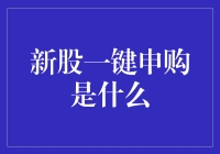 新股一键申购：你的钱包也能自动理财？