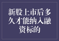 股市新手指南：新股上市多久才能被抬进融资标的的名单？