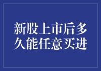 新股上市后多久能任意买进？——揭开新股交易的神秘面纱