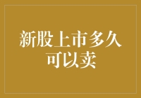 新股上市多久可以卖出？私募与公募的差异探讨