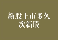 新股上市多久成为次新股：一场资本市场的小旋风