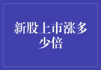 新股上市涨多少倍？这个问题还真不好说