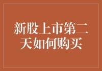 新股上市第二天的购买策略：深度解析与实操指南