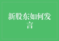 新股东如何科学有效地参与公司决策：策略与注意事项